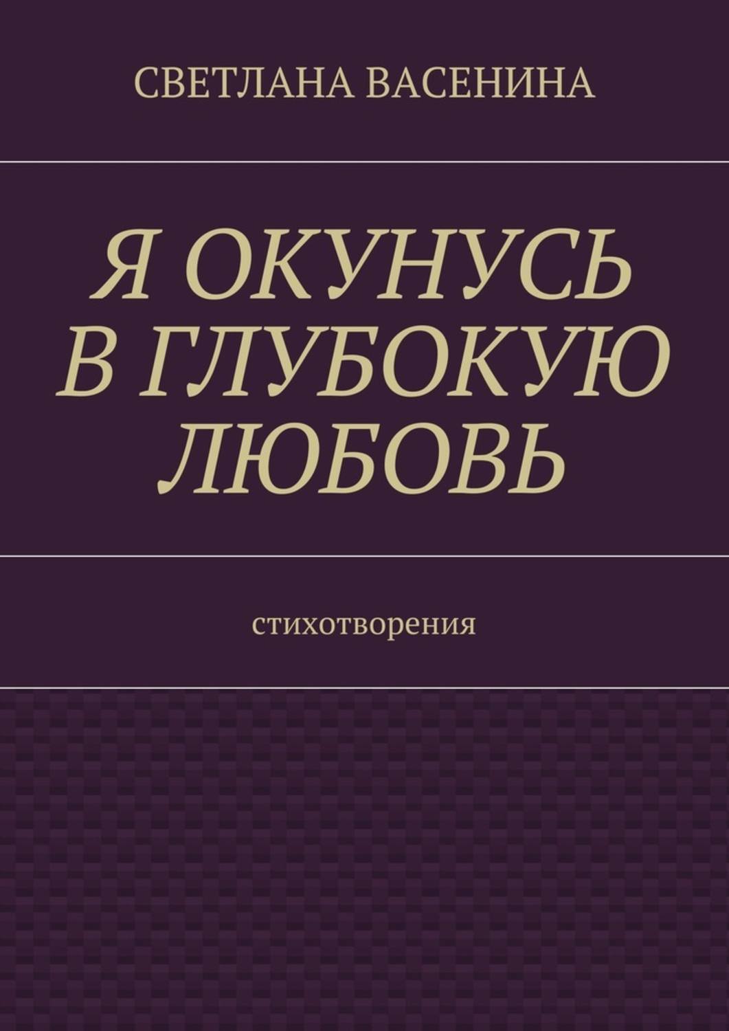 Обложка книги «Я окунусь в глубокую любовь. Стихотворения»