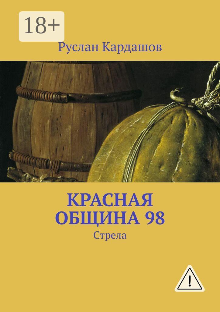 Обложка книги «Красная Община 98. Стрела»