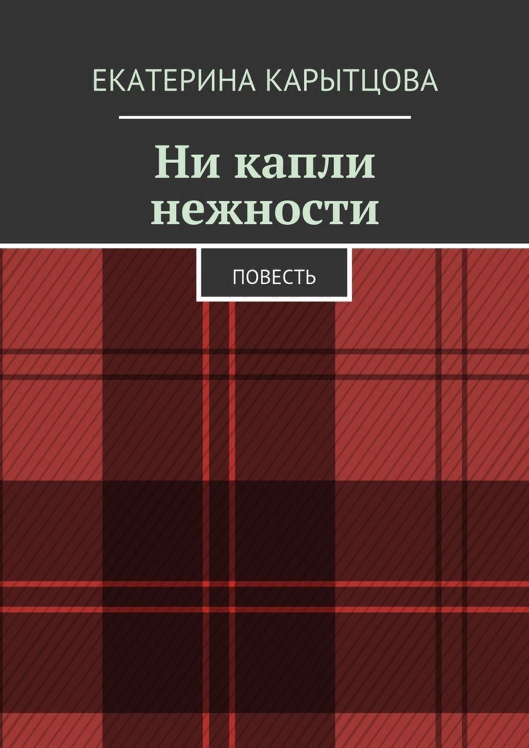 Обложка книги «Ни капли нежности. Повесть»