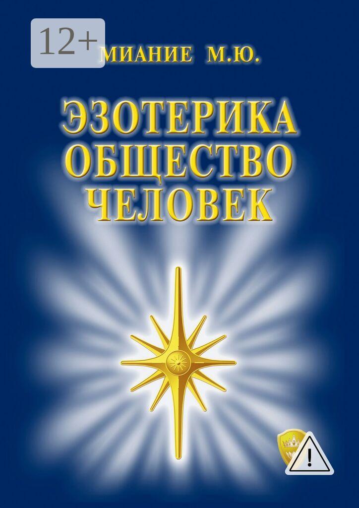Обложка книги «Эзотерика. Общество. Человек»
