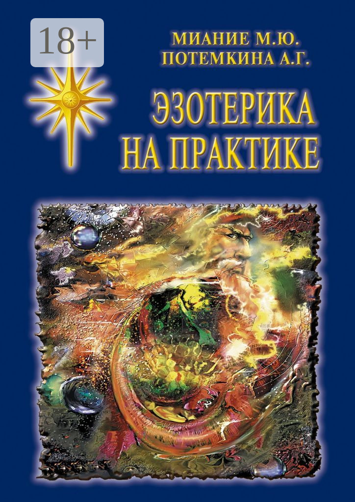 Обложка книги «Эзотерика на практике»