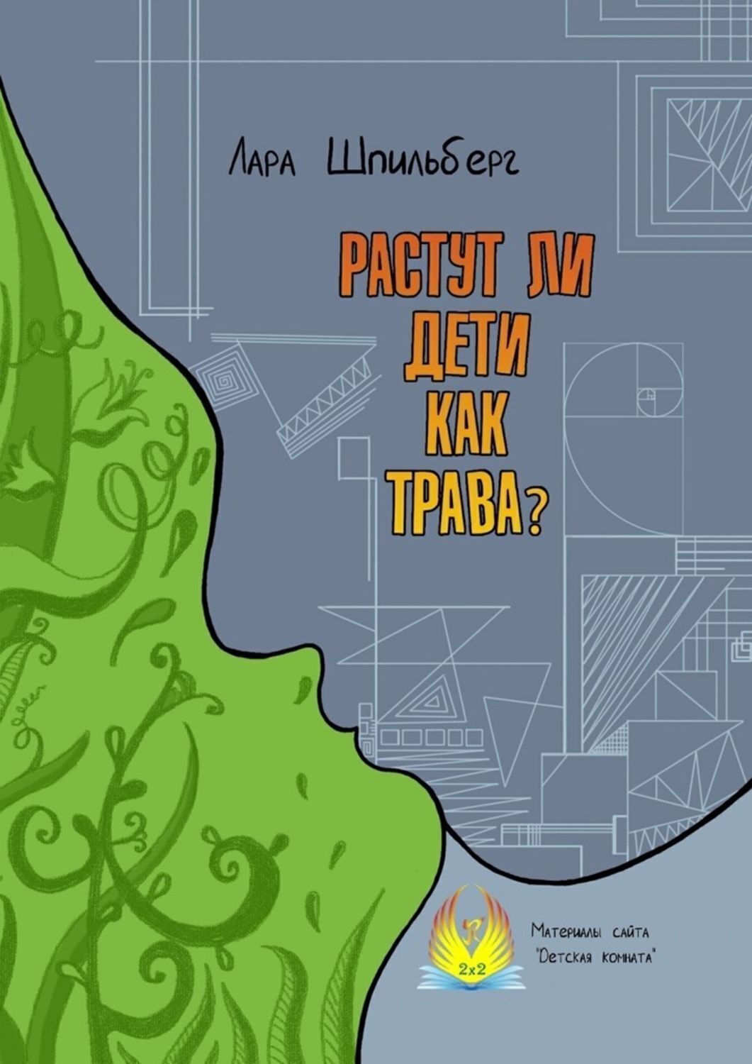 Обложка книги «Растут ли дети как трава? Материалы сайта «Детская комната»»