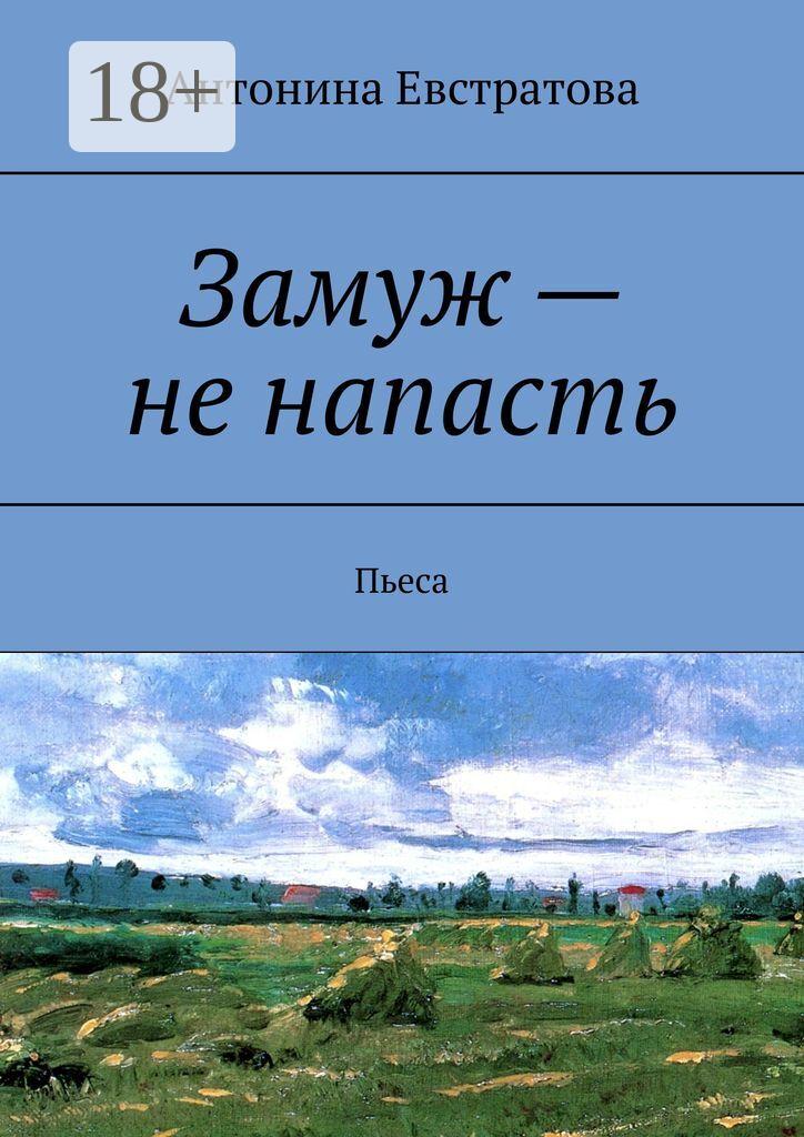 Обложка книги «Замуж – не напасть. Пьеса»