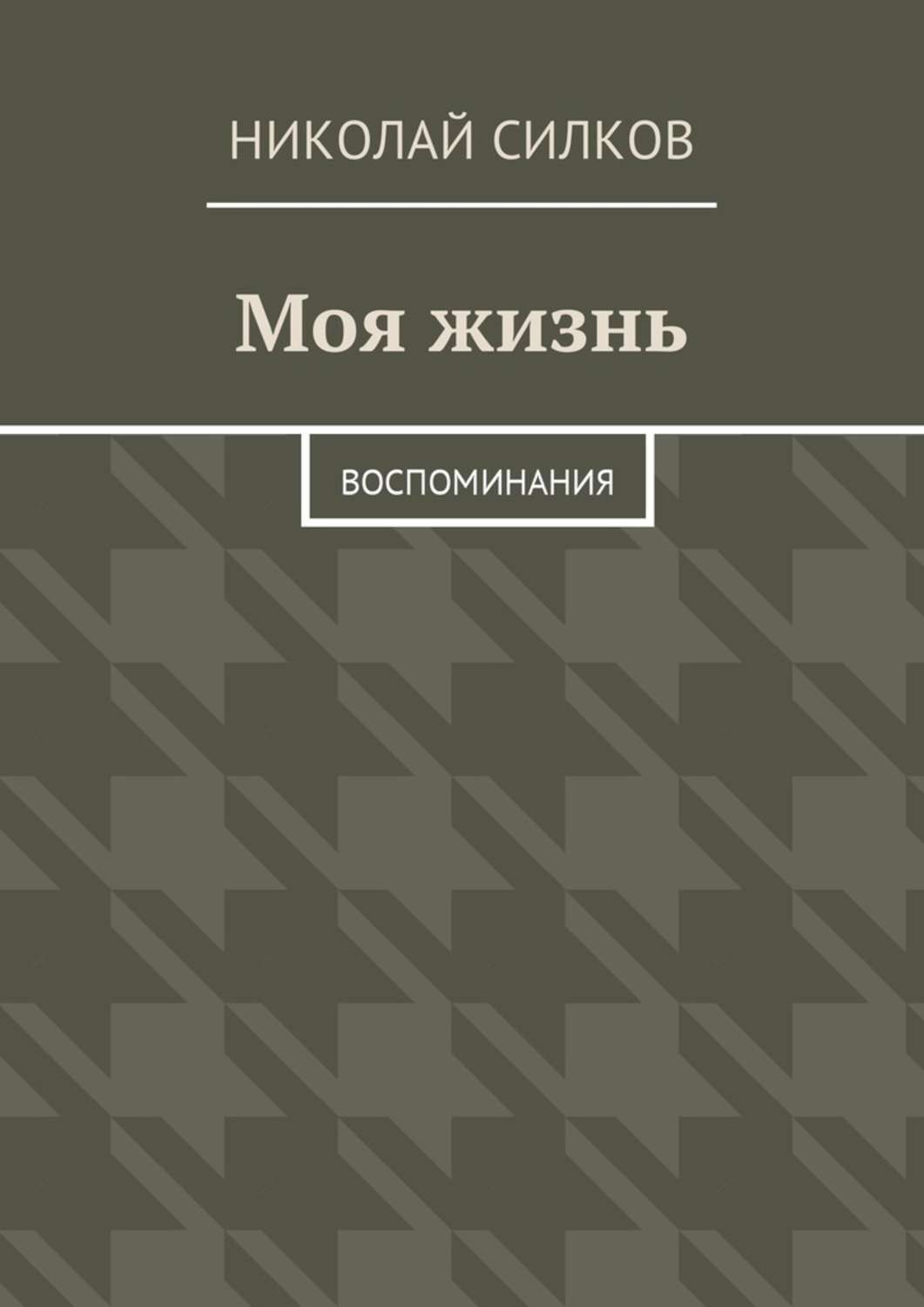 Обложка книги «Моя жизнь. Воспоминания»