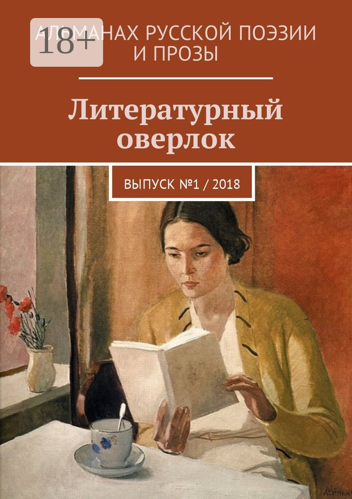 Обложка книги «Литературный оверлок. Выпуск №1 / 2018»