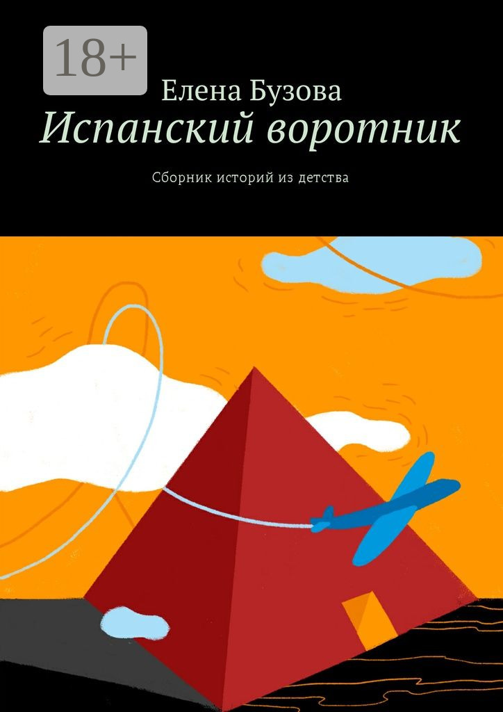 Обложка книги «Испанский воротник. Сборник историй из детства»