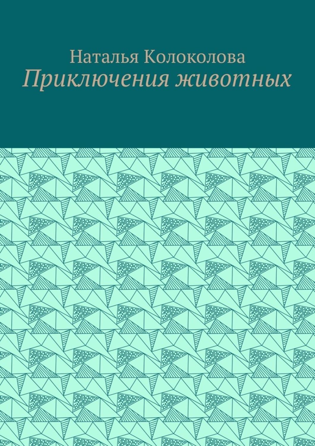 Обложка книги «Приключения животных»