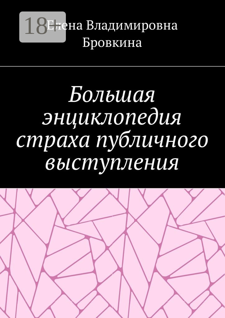 Обложка книги «Большая энциклопедия страха публичного выступления»