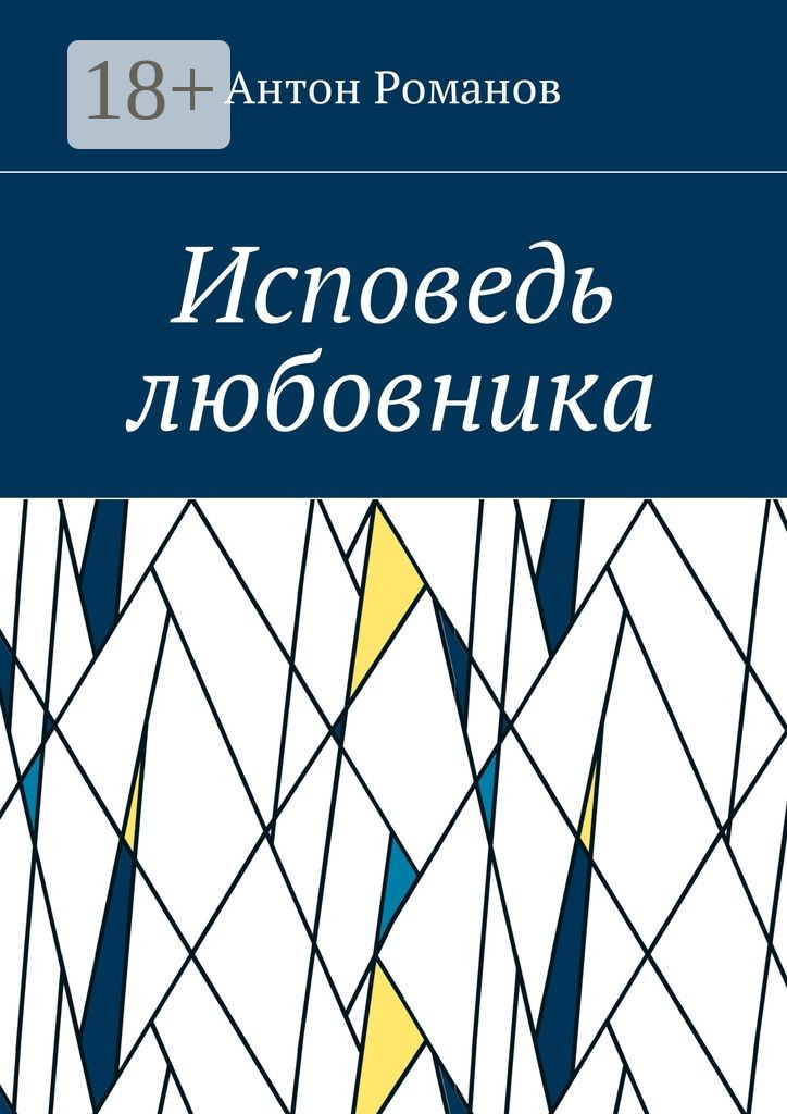 Обложка книги «Исповедь любовника»