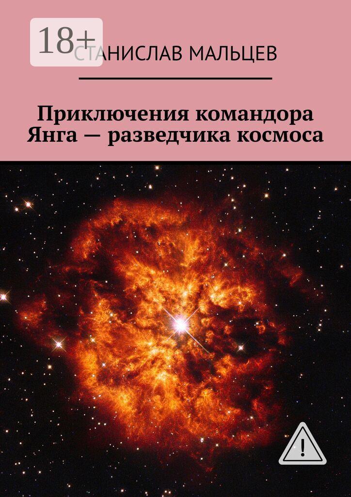 Обложка книги «Приключения командора Янга – разведчика космоса»