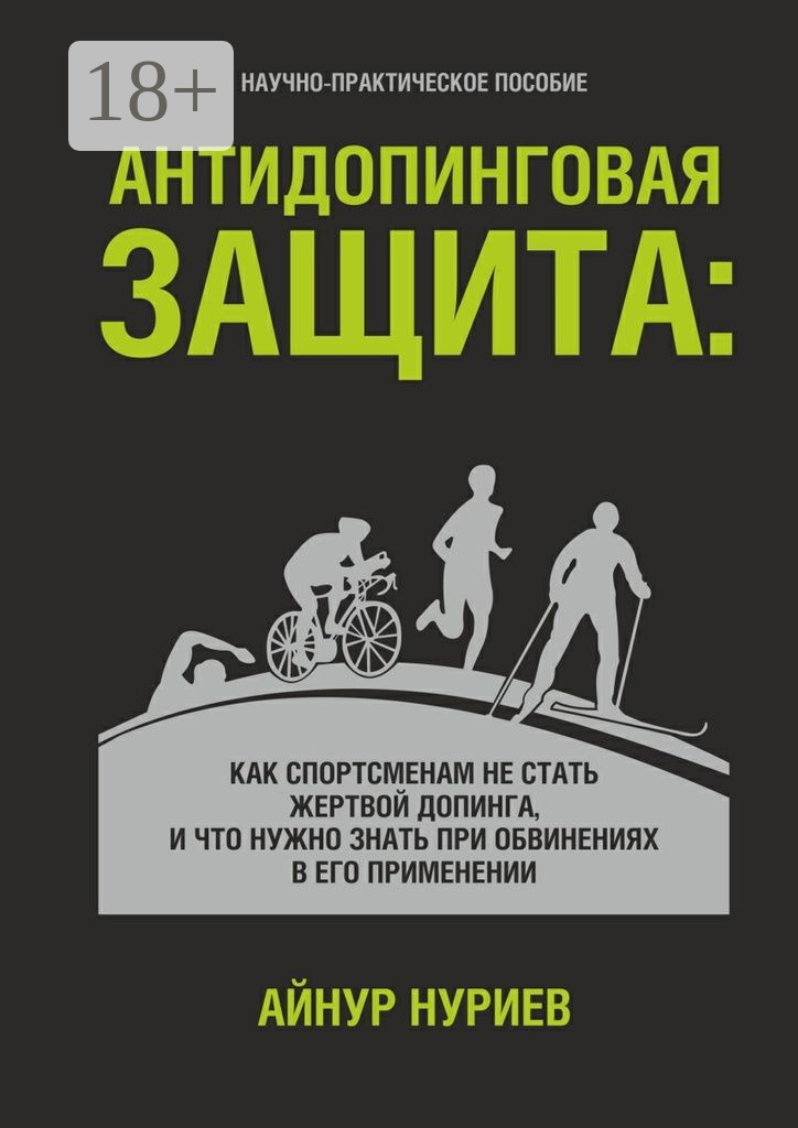 Обложка книги «Антидопинговая защита. Как спортсменам не стать жертвой допинга, и что нужно знать при обвинениях в его применении»