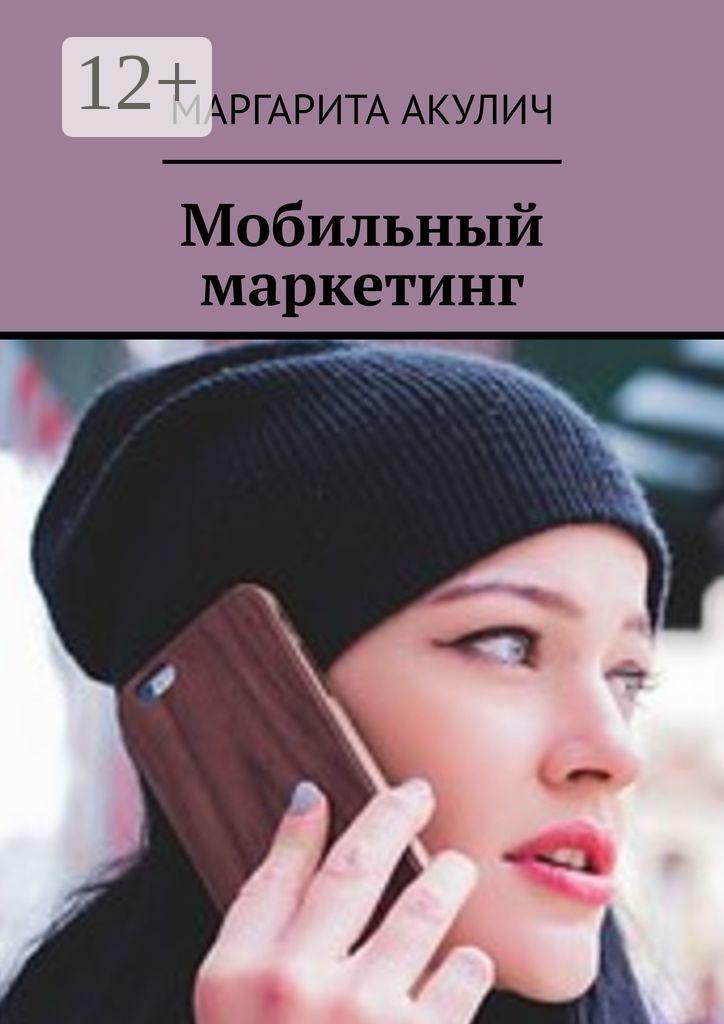Обложка книги «Мобильный маркетинг»