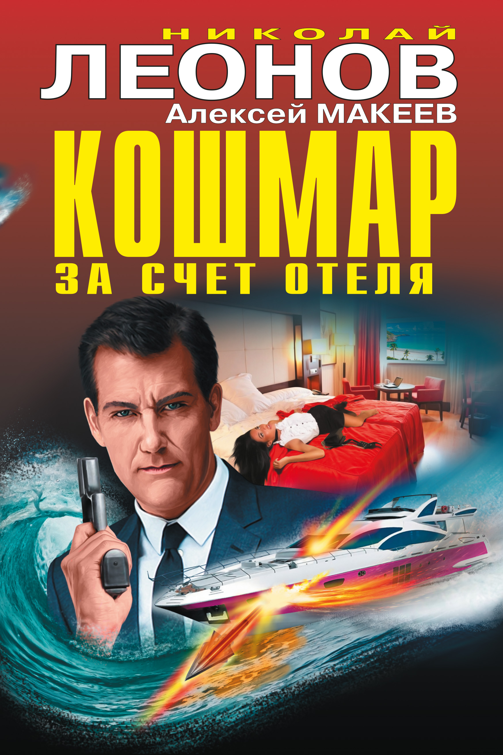 Обложка книги «Кошмар за счет отеля (сборник)»