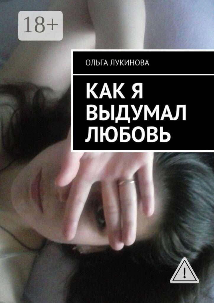 Обложка книги «Как я выдумал любовь»