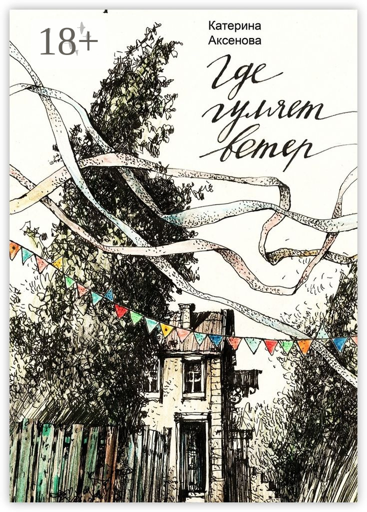 Обложка книги «Где гуляет ветер»