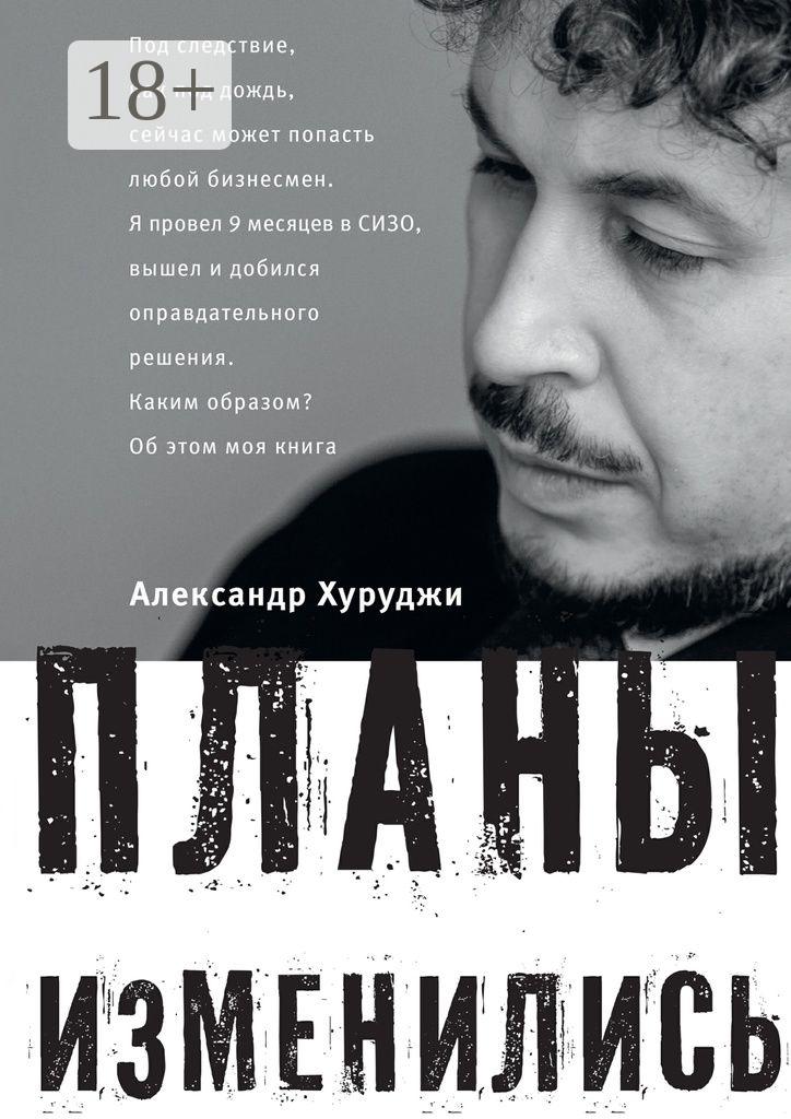 Обложка книги «Планы изменились»