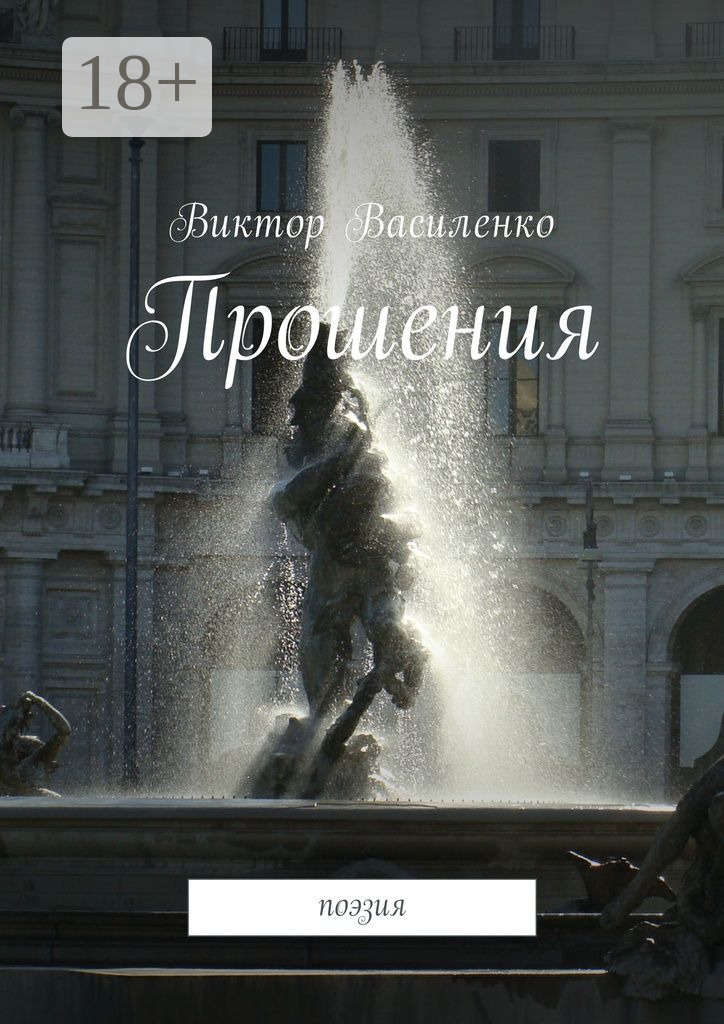 Обложка книги «Прошения. Поэзия»