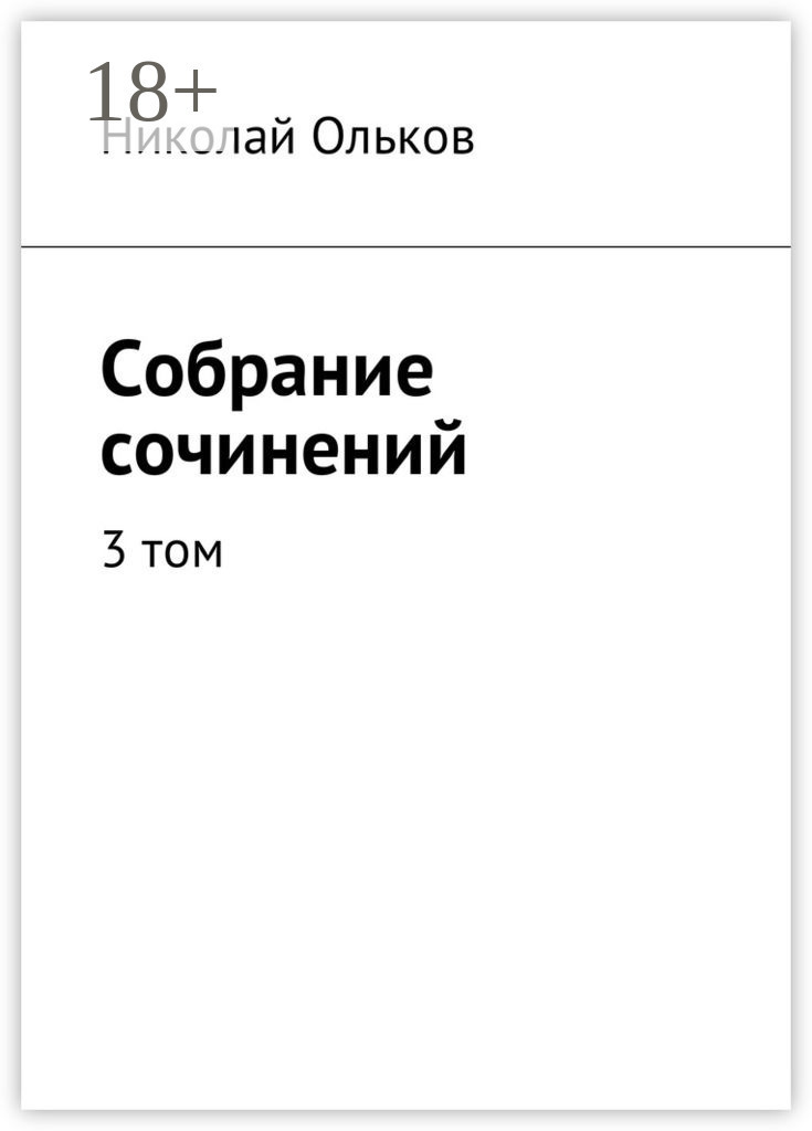 Обложка книги «Собрание сочинений. 3 том»