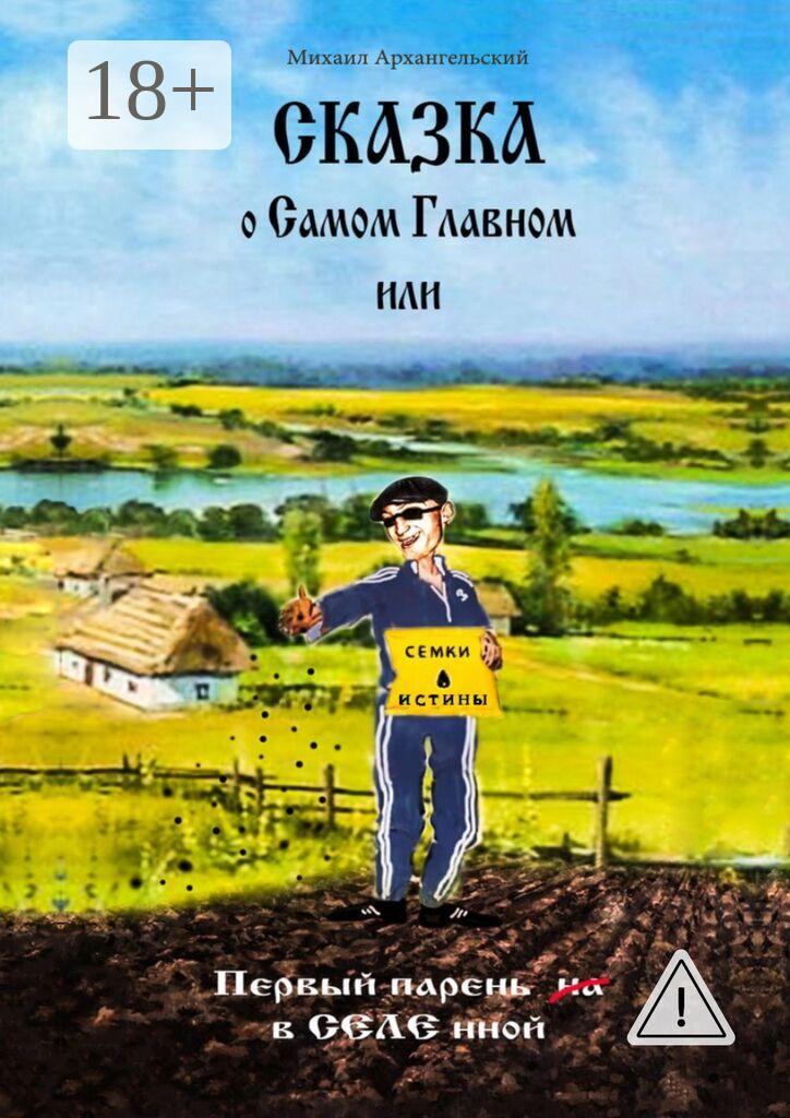 Обложка книги «Сказка о САМОМ Главном, или Первый парень вСЕЛЕнной»