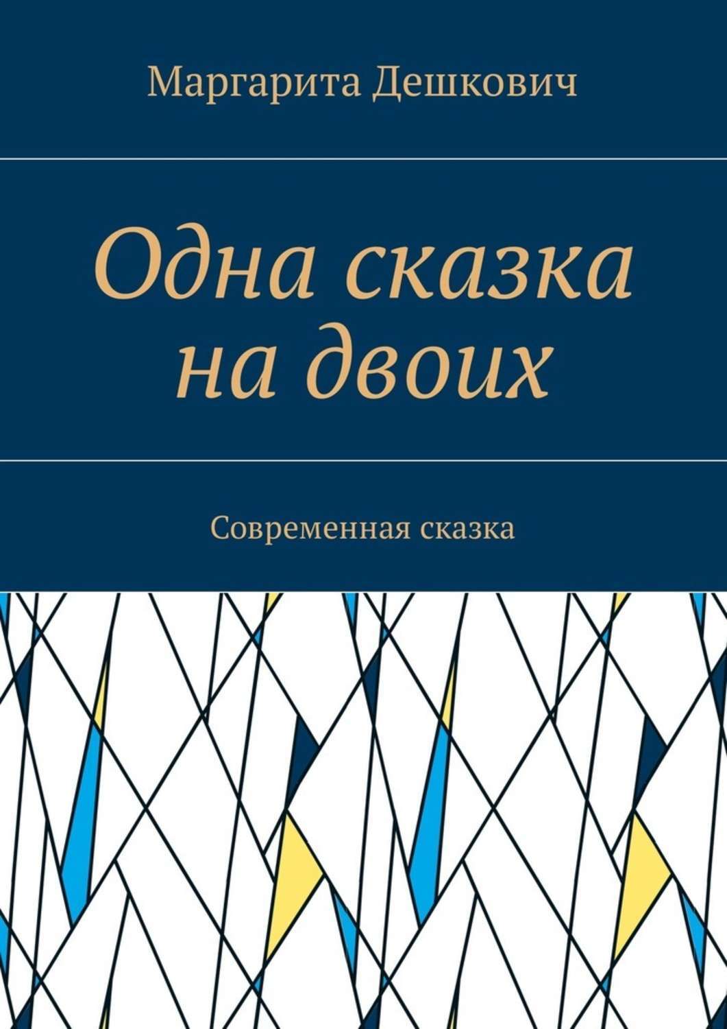 Обложка книги «Одна сказка на двоих. Современная сказка»