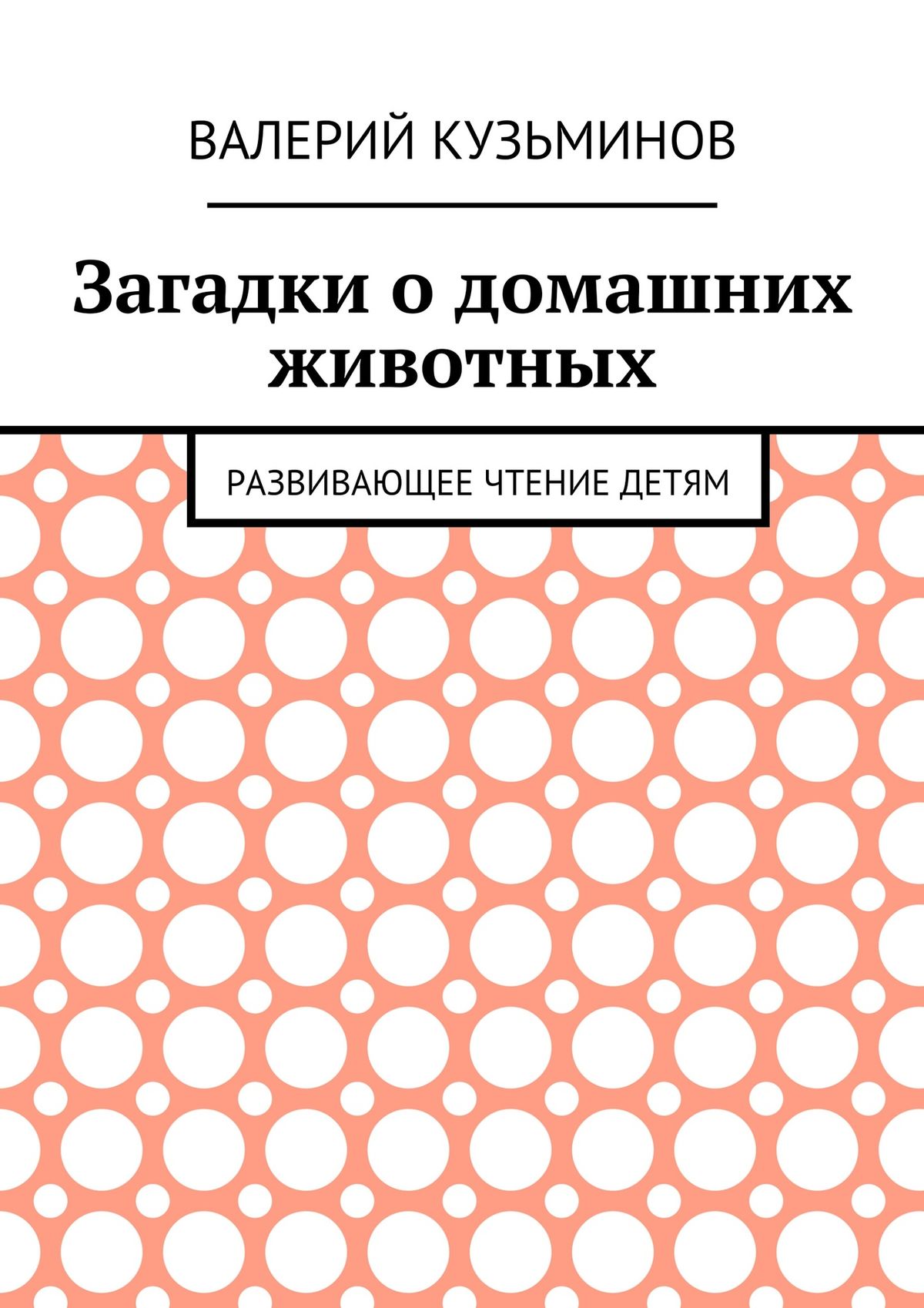 Обложка книги «Загадки о домашних животных. Развивающее чтение детям»