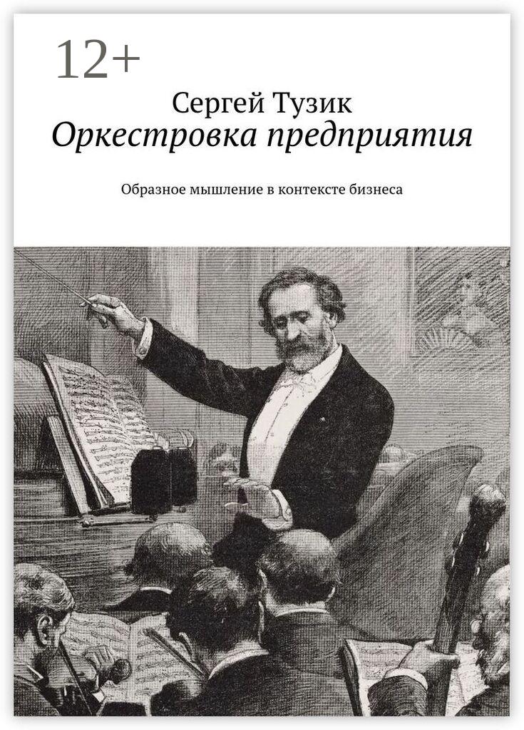 Обложка книги «Оркестровка предприятия. Образное мышление в контексте бизнеса»