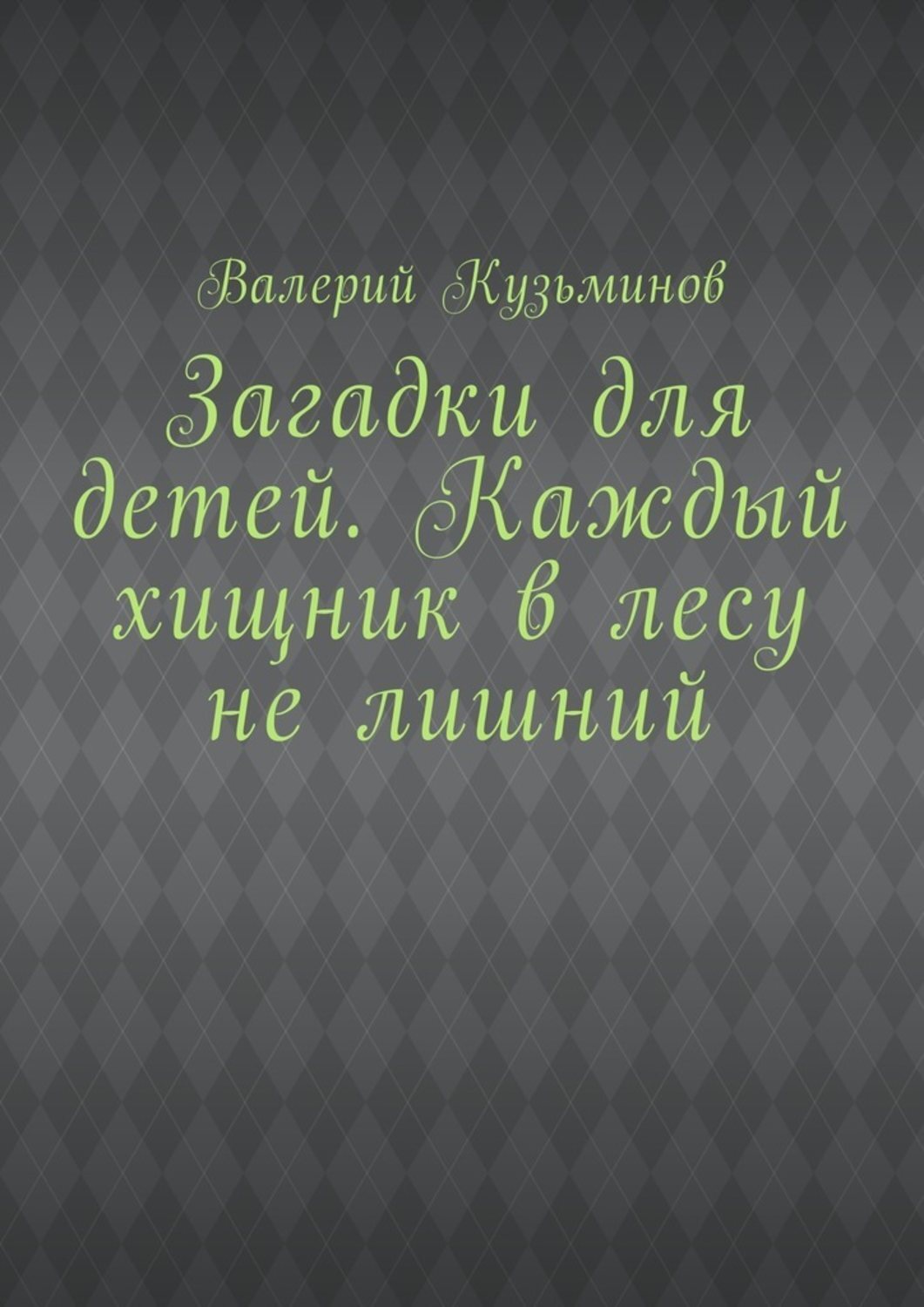 Обложка книги «Загадки для детей. Каждый хищник в лесу не лишний»