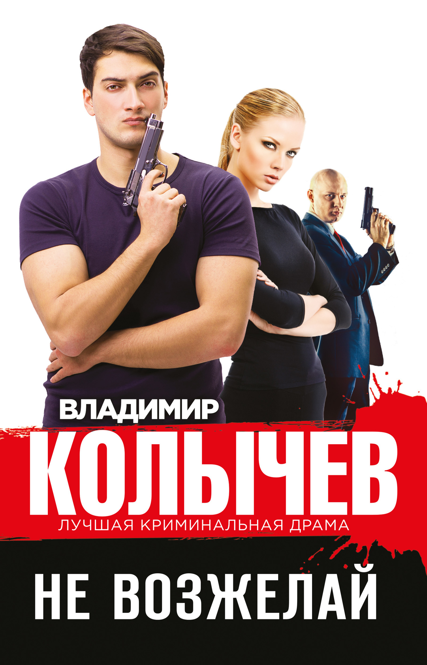 Обложка книги «Не возжелай»