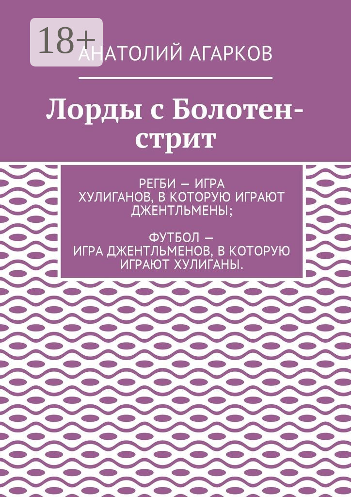 Обложка книги «Лорды с Болотен-стрит»