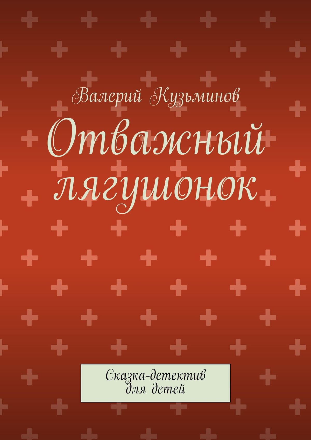 Обложка книги «Отважный лягушонок. Сказка-детектив для детей»