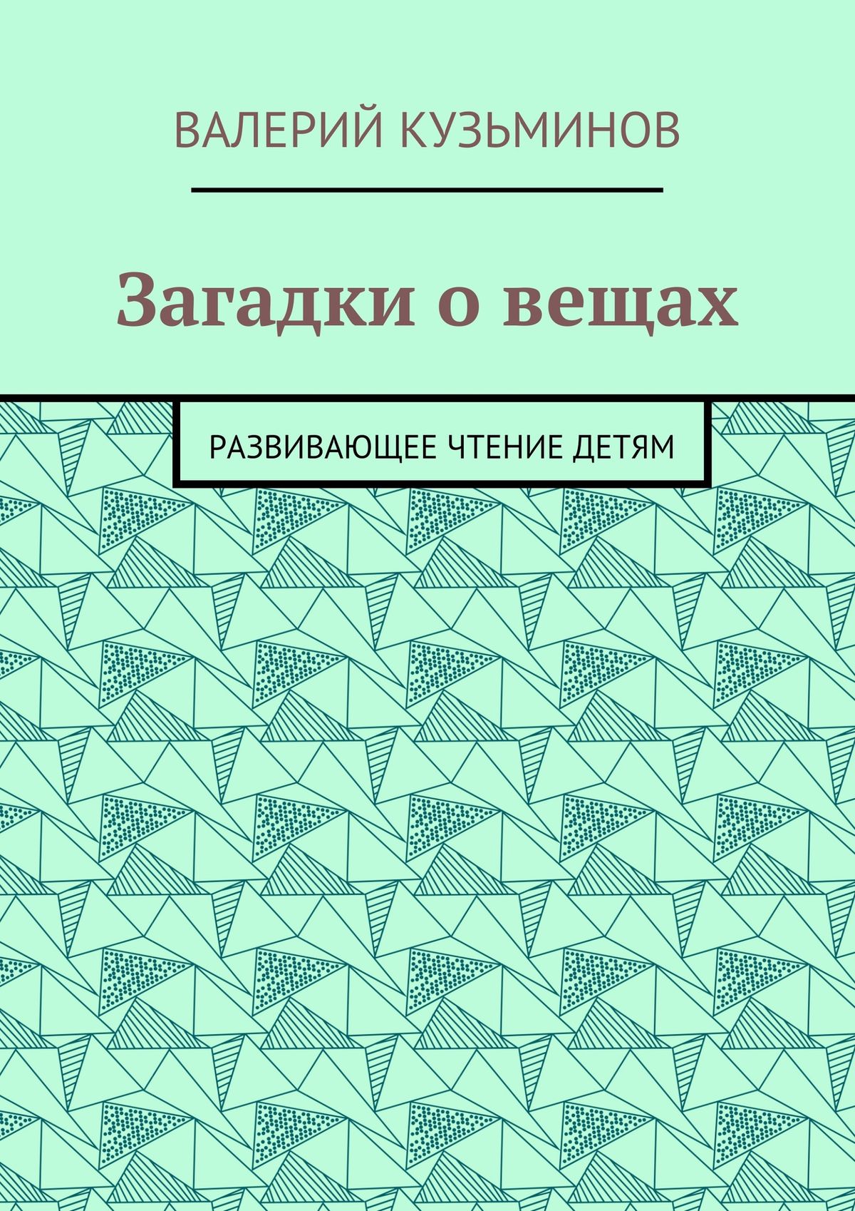 Обложка книги «Загадки о вещах. Развивающее чтение детям»