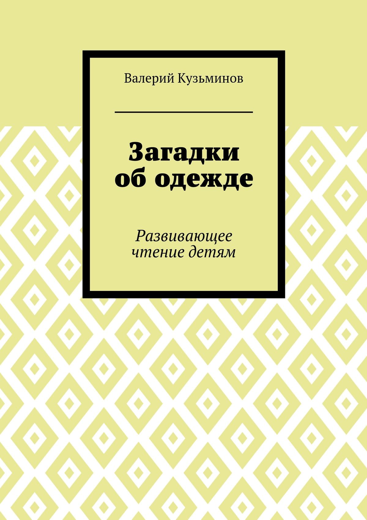 Обложка книги «Загадки об одежде. Развивающее чтение детям»