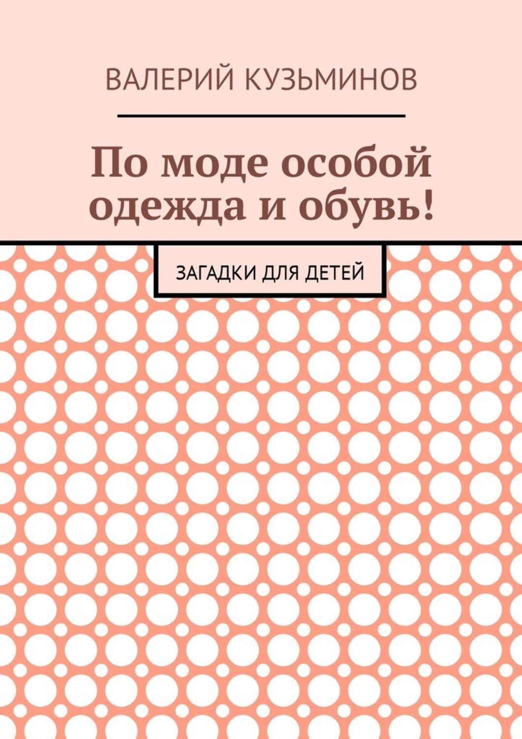 Обложка книги «По моде особой одежда и обувь! Загадки для детей»