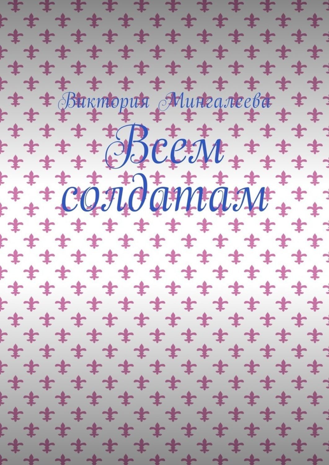 Обложка книги «Всем солдатам»