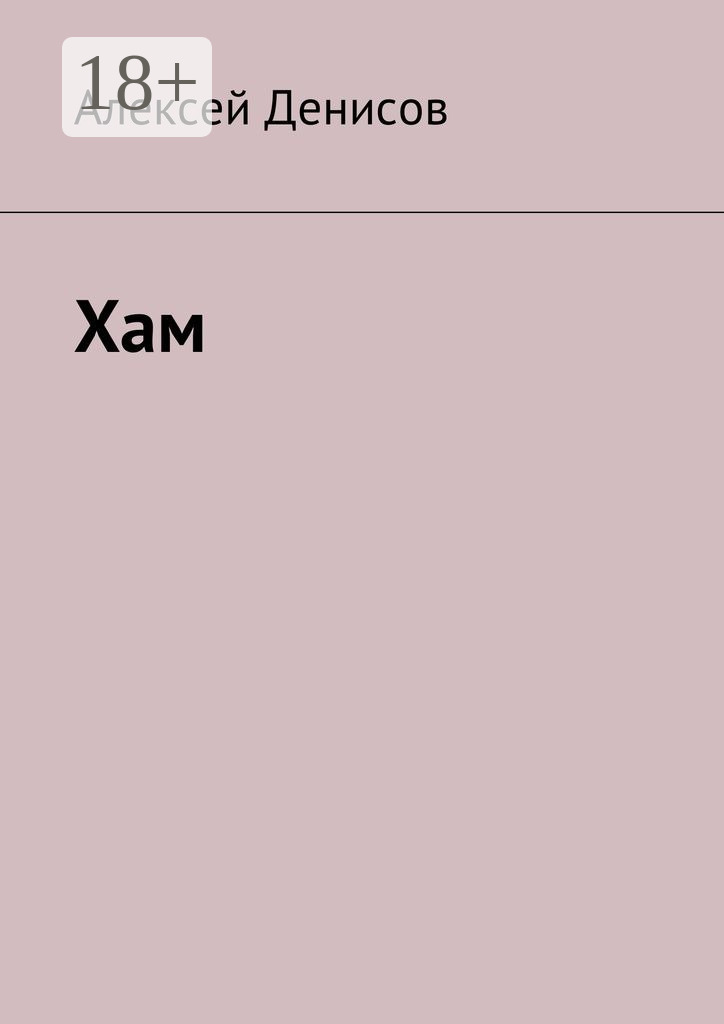 Обложка книги «Хам»
