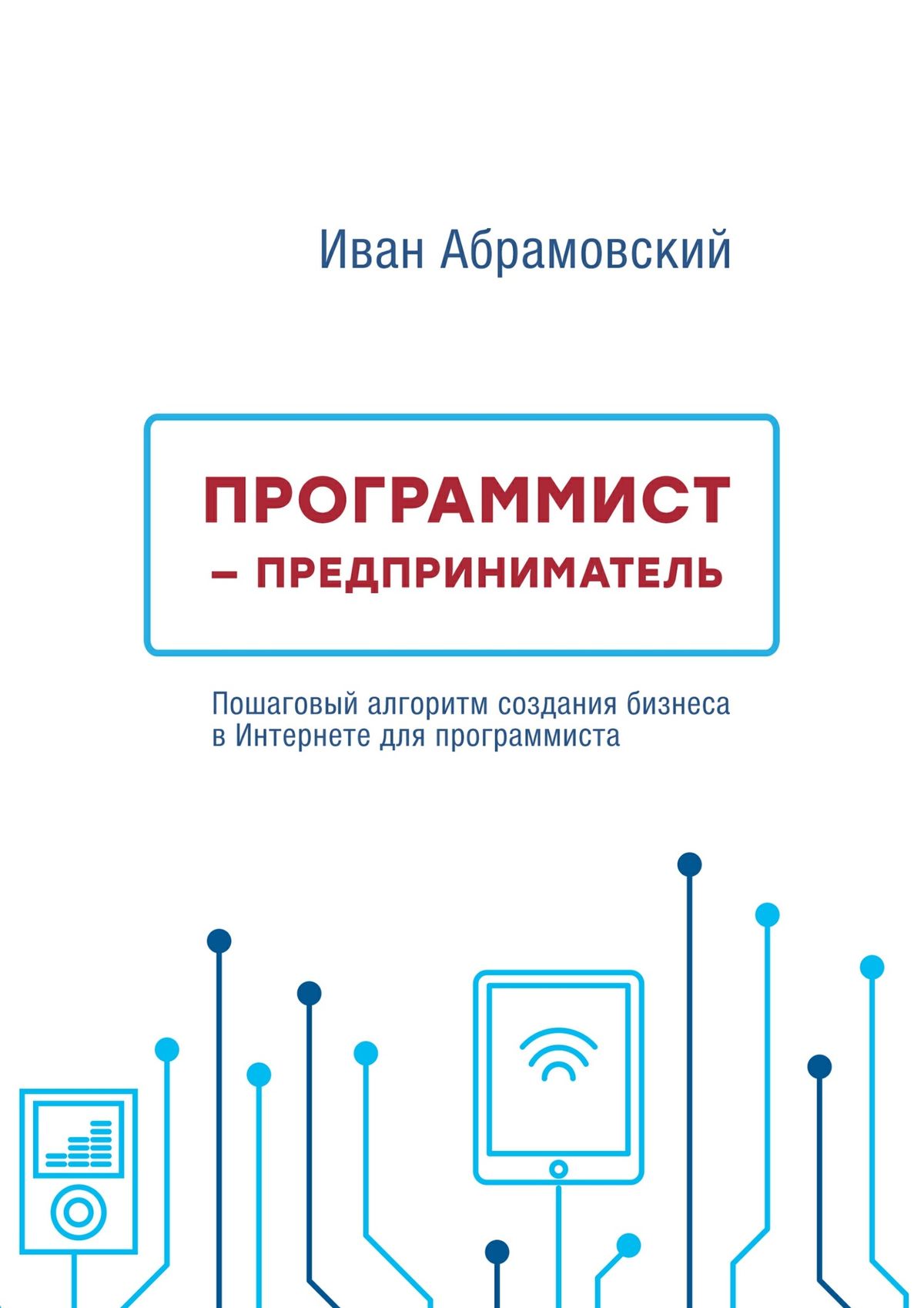 Обложка книги «Программист-предприниматель»