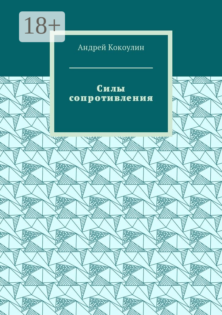 Обложка книги «Силы сопротивления»