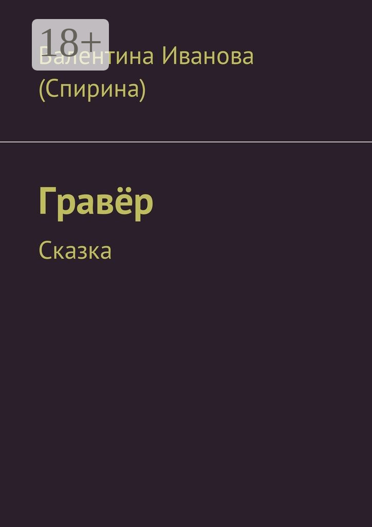 Обложка книги «Гравёр. Сказка»