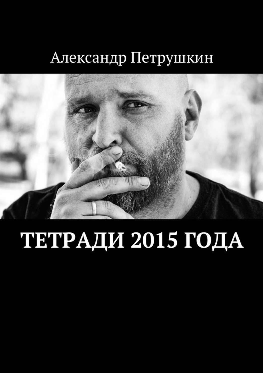 Обложка книги «Тетради 2015 года»
