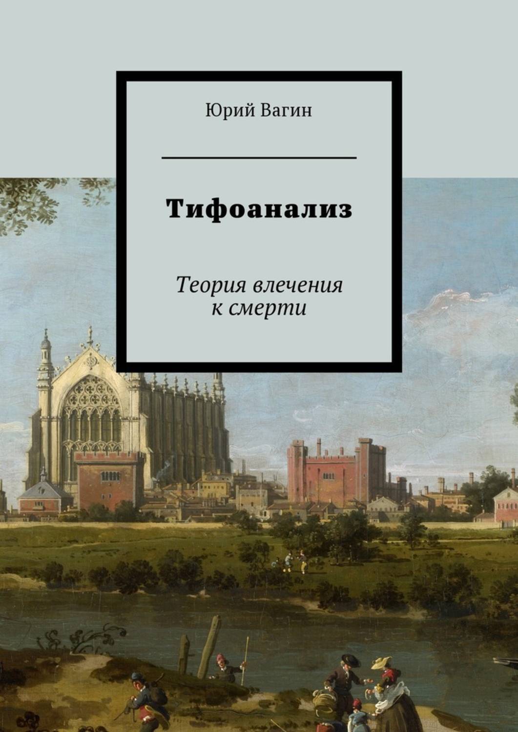 Обложка книги «Тифоанализ. Теория влечения к смерти»