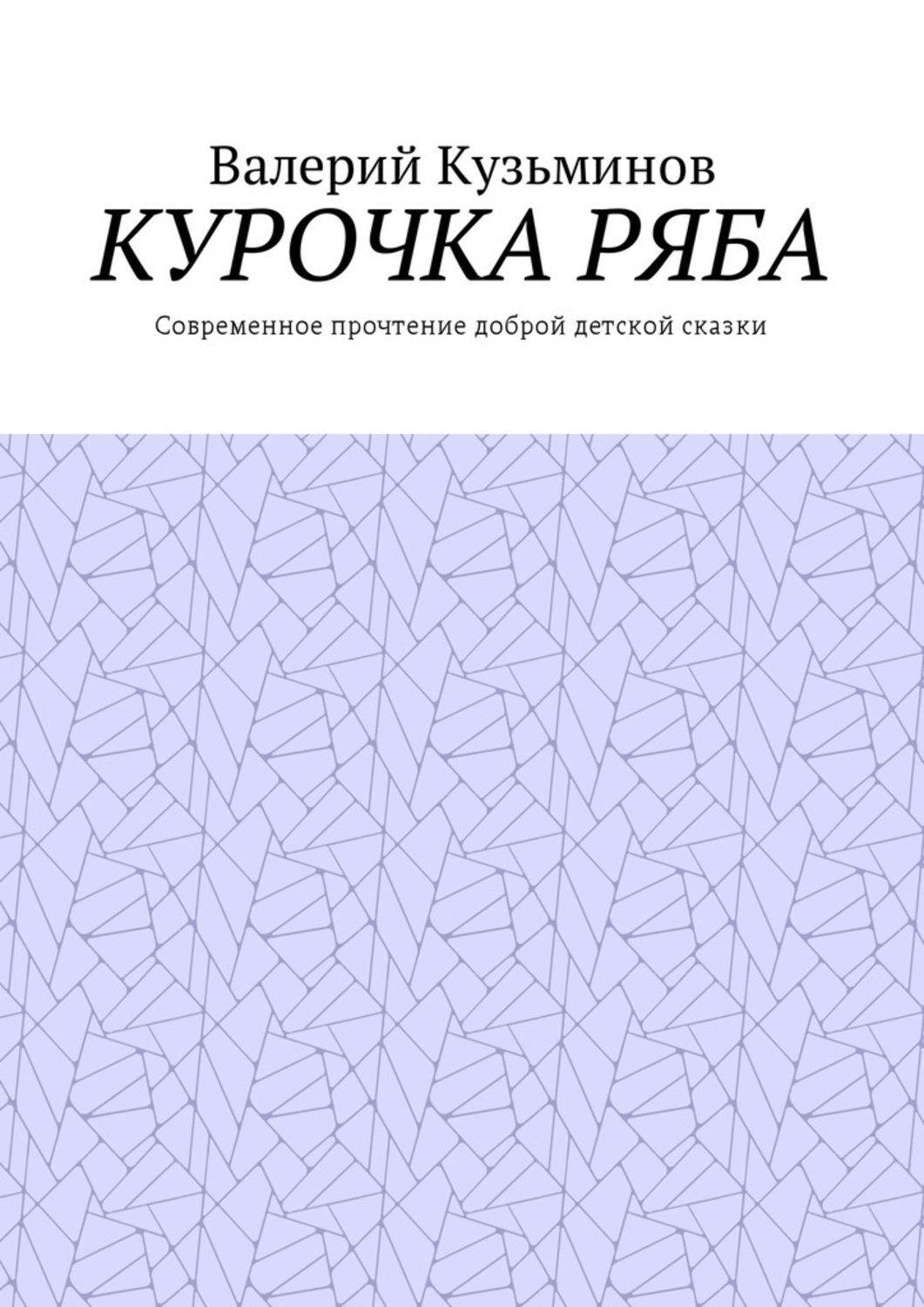 Обложка книги «Курочка Ряба. Современное прочтение доброй детской сказки»