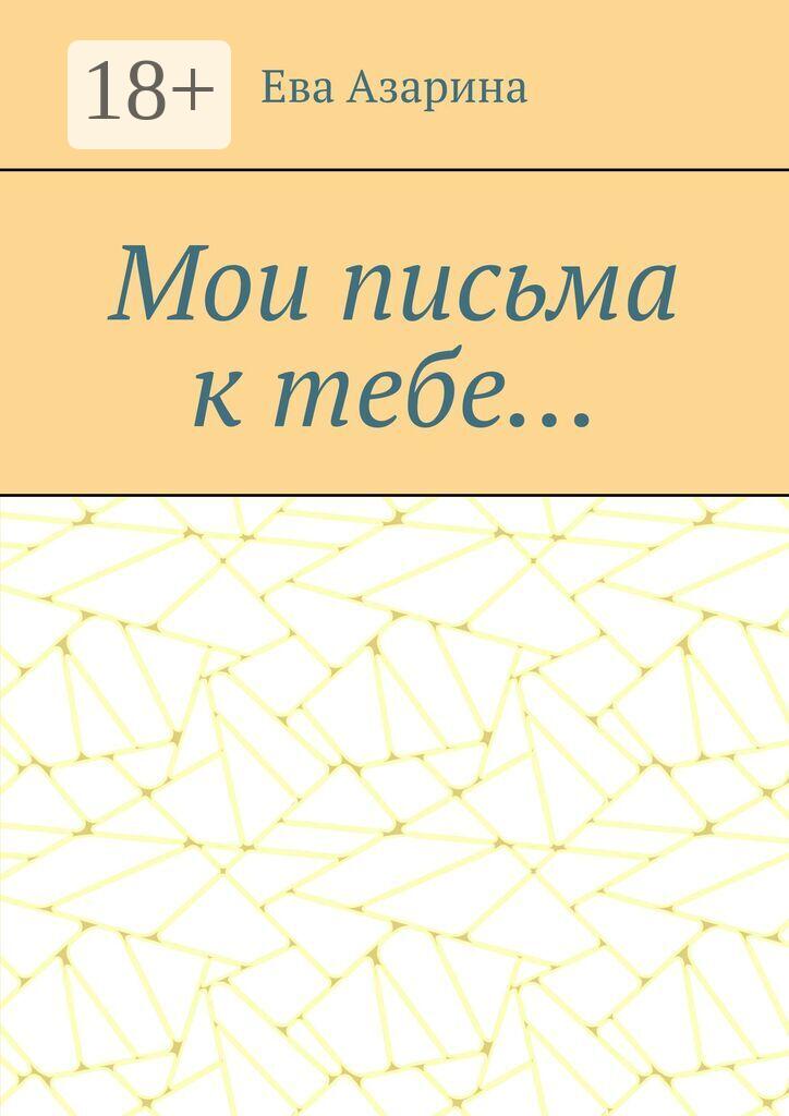 Обложка книги «Мои письма к тебе…»