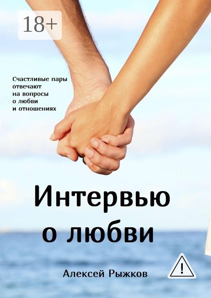 Обложка книги «Интервью о любви»