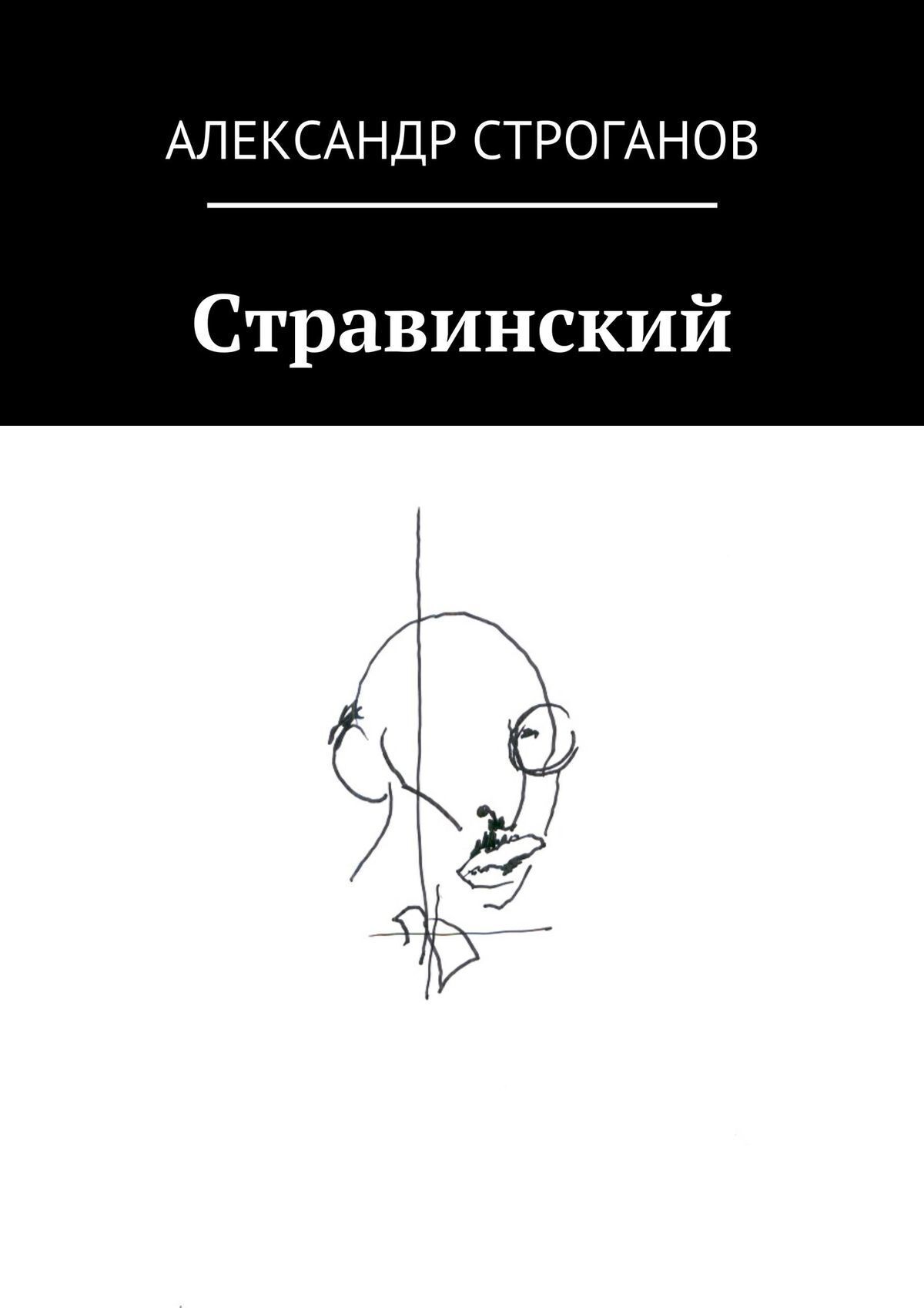 Обложка книги «Стравинский»