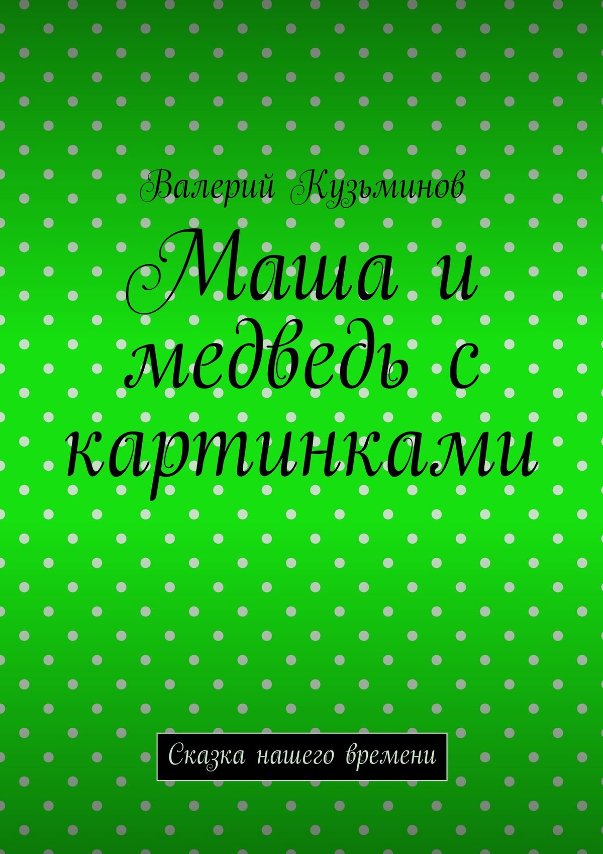 Обложка книги «Маша и медведь с картинками. Сказка нашего времени»