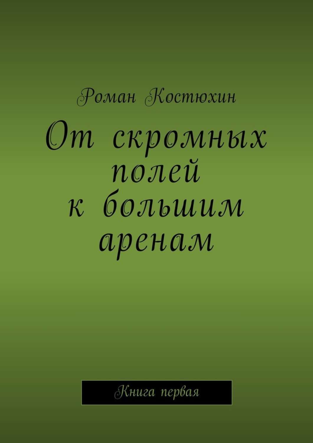 Обложка книги «От скромных полей к большим аренам. Книга первая»