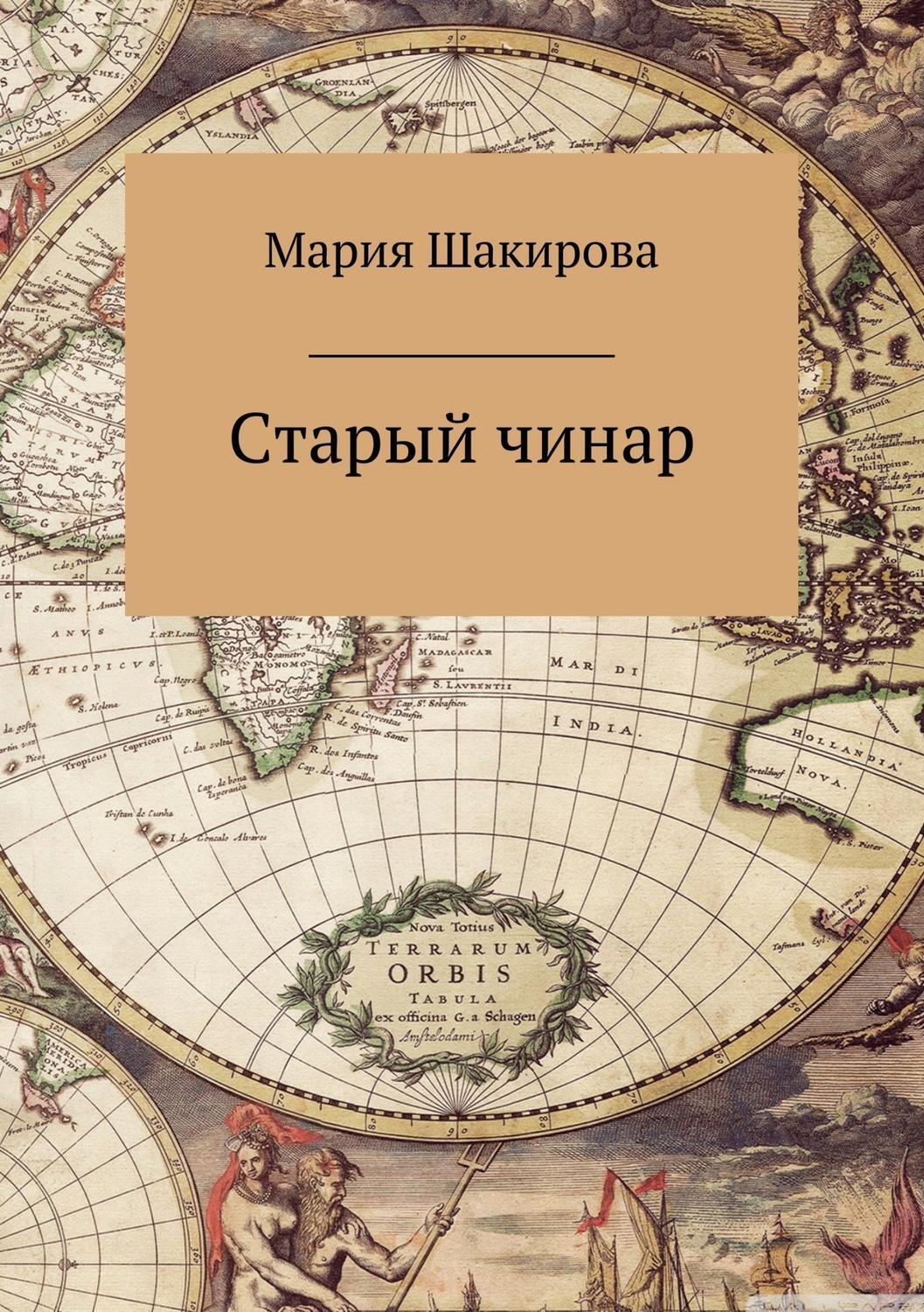 Обложка книги «Старый чинар»