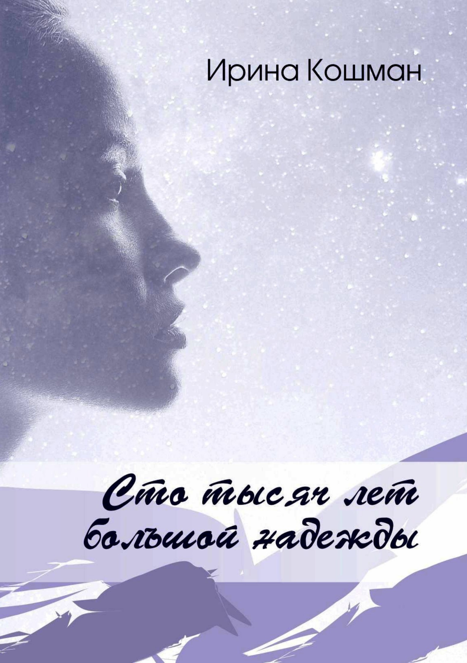 Обложка книги «Сто тысяч лет большой надежды»