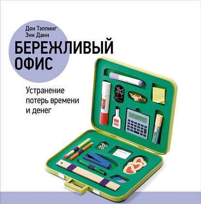 Обложка книги «Бережливый офис: Устранение потерь времени и денег»