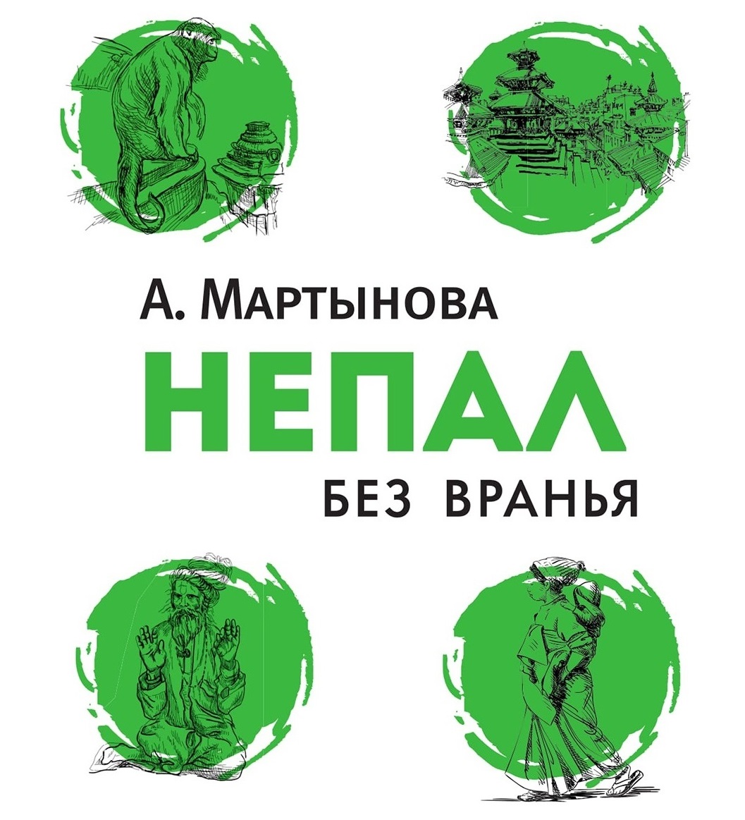 Обложка книги «Непал без вранья»